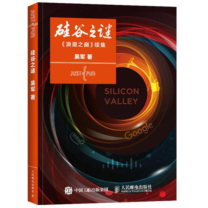 正版新书]硅谷之谜吴军 著 著9787115410924