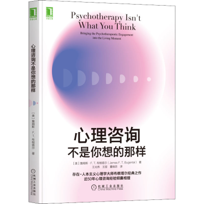 醉染图书心理咨询不是你想的那样9787111708490