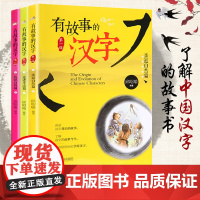 有故事的汉字 邱昭瑜第一辑注音版全套3册 亲近自然篇+认知自我篇+走进生活篇