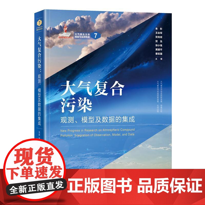 大气复合污染:观测、模型及数据的集成 朱彤 王会军 贺克斌 贺泓 张小曳 黄建平 曹军骥 北京大学出版社97873013