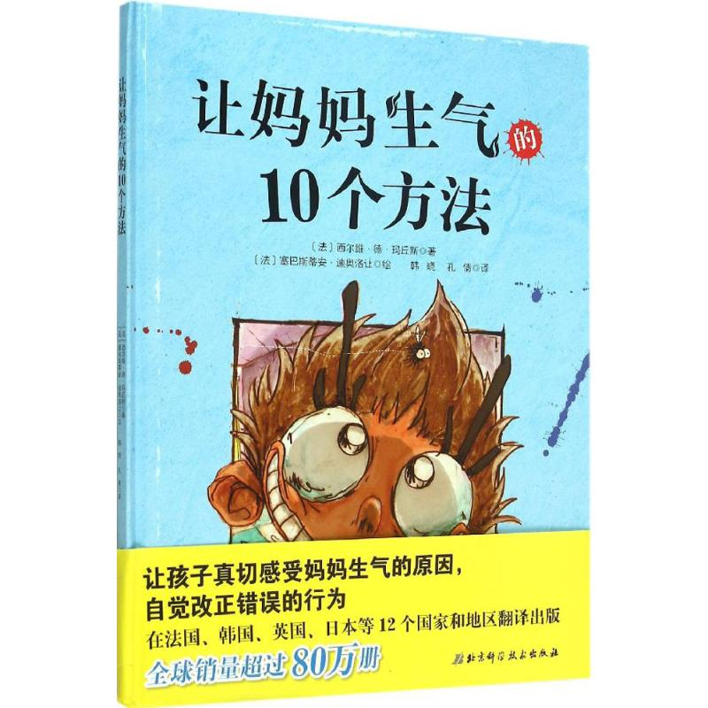 醉染图书让妈妈生气的10个方法9787530479865