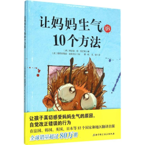 醉染图书让妈妈生气的10个方法9787530479865
