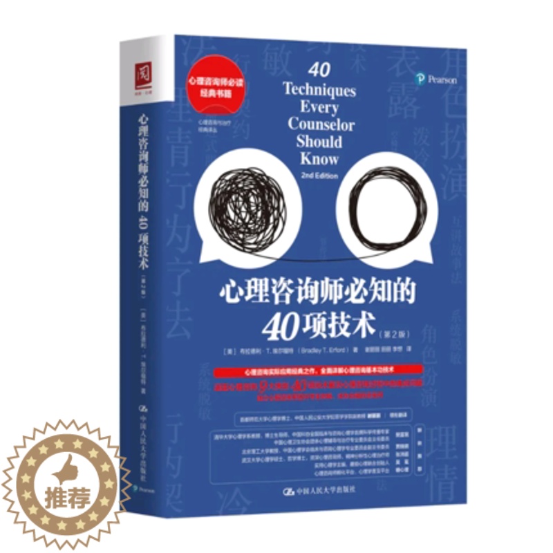 [醉染正版]正版新书 心理咨询师必知的40项技术(第2版)布拉德利埃尔福特心理咨询与治疗经典译丛心理学爱好者心理咨询师书