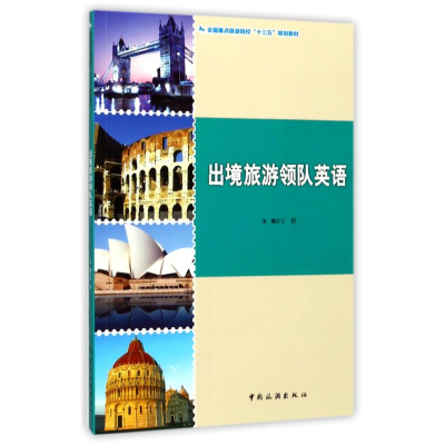 [M]出境旅游领队英语/王哲/全国旅游院校十三五规划教材-9787503256851