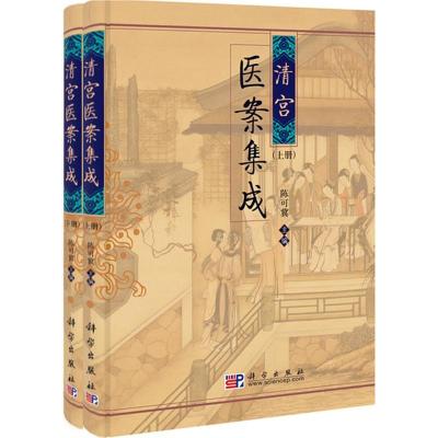 [M]清宫医案集成-9787030254313