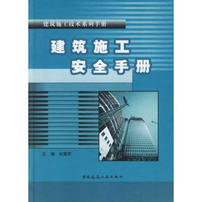 正版新书]建筑施工安全手册杜荣军9787112087662