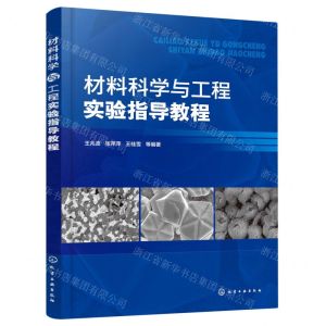 [N]材料科学与工程实验指导教程-9787122409843
