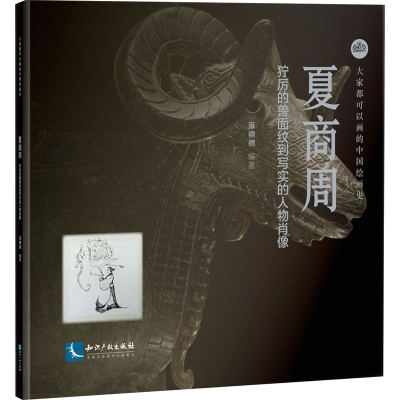 [M]夏商周 狞厉的兽面纹到写实的人物肖像-9787513069465