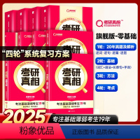 零基础❤英一旗舰版解析20年+基础4本+方法+考点[赠20年配套视频] [正版]直营旗舰版2025考研真相英语一/25考
