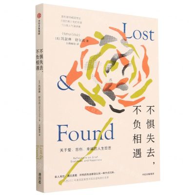 [N]不惧失去不负相遇-9787521755305