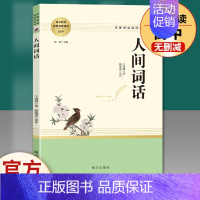 人间词话南方出版社 [正版]乡土中国红楼梦原著高中版费孝通和曹雪芹无删减完整版高中生必读语文高一上册下册课外阅读文学书目