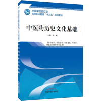 醉染图书医历史文化基础9787513249645