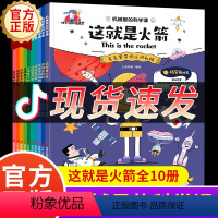 机械里的科学课(全10册) [正版]抖音同款漫画版机械里的科学课全套10册这就是火箭漫画书小学生课外书科普潜艇汽车飞机高