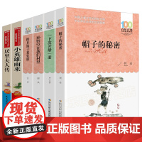 全6册帽子的秘密三四年级原著完整版全集读下次开船港正版孙悟空在我们村里课外书推开窗子看见你金波小英雄雨来居里夫人传书籍