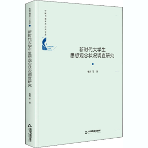 醉染图书新时代大学生思想观念状况调查研究97875068793