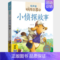 小侦探故事 [正版]友爱故事全集彩色有声注音版小学生一二三年级课外阅读经典书目福建少年儿童出版社幼儿童绘本蜗牛小书坊故事