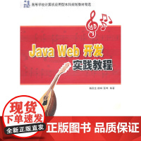 Java Web开发实践教程(21世纪高等学校计算机应用型本科规划教材精选)