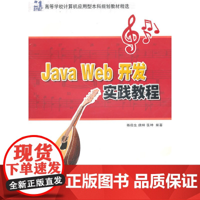 Java Web开发实践教程(21世纪高等学校计算机应用型本科规划教材精选)