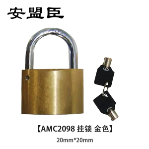 安盟臣AMC2098 20mm*20mm 挂锁 (计价单位:个) 金色