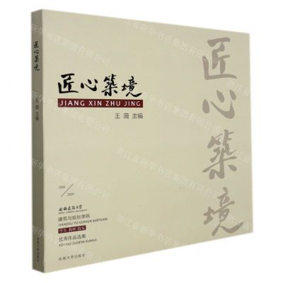 [N]匠心筑境(安徽建筑大学建筑与规划学院学生教师校友优秀作品选集1958-2020)-9787564196677