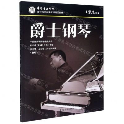 [N]爵士钢琴(4级中国音乐学院社会艺术水平考级精品教材)-9787515362281