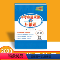 化学 全国通用 [正版]2023新版 中考命题规律与压轴题 化学 中考压轴预测押题九年级初三中考考点突破专项训练凯日曼豪