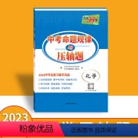 化学 全国通用 [正版]2023新版 中考命题规律与压轴题 化学 中考压轴预测押题九年级初三中考考点突破专项训练凯日曼豪