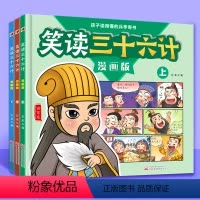 笑读三十六计小学生漫画版 [正版]笑读三十六计小学生漫画版儿童趣读 绘本3-6岁幼儿国学经典童话绘本原著三四五六年级阅读