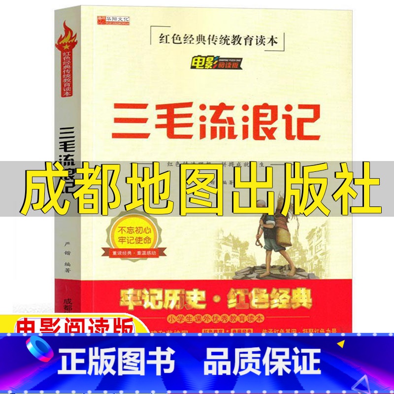 [正版]三毛流浪记全集电影绘本版张乐平原著三年级必读连环画漫话书非注音版二三四五六年级必读书少年儿童电影阅读版成都地图