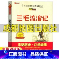 [正版]三毛流浪记全集电影绘本版张乐平原著三年级必读连环画漫话书非注音版二三四五六年级必读书少年儿童电影阅读版成都地图