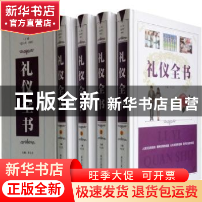 正版 礼仪全书(全4册) 于立文 黑龙江美术出版社 9787531822226