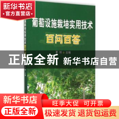 正版 葡萄设施栽培实用技术百问百答? 夏琼主编 上海科学技术出