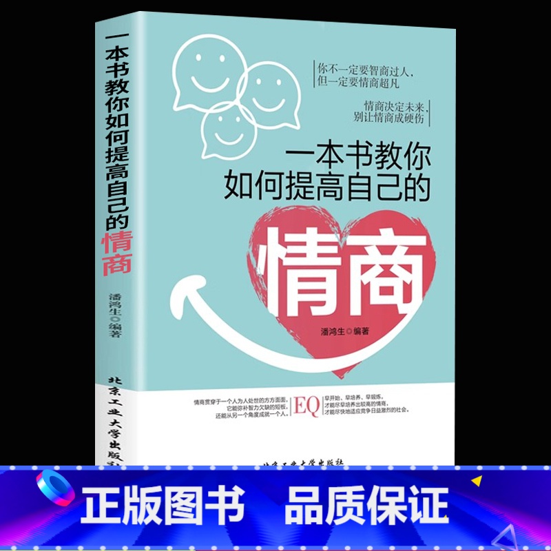 [正版]一本书教你如何提高自己的情商情商是训练出来的所谓情商高就是会说话说话之道情绪自控情绪管理书籍情商精通情绪心理学