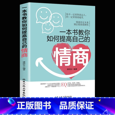 [正版]一本书教你如何提高自己的情商情商是训练出来的所谓情商高就是会说话说话之道情绪自控情绪管理书籍情商精通情绪心理学