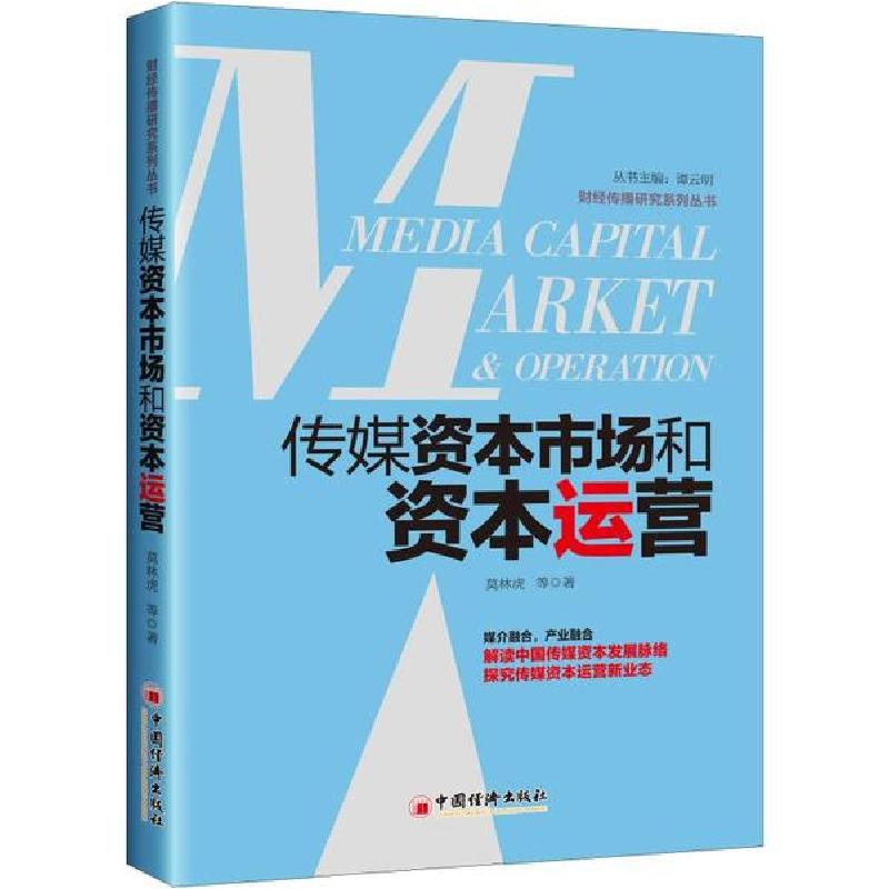 正版新书]传媒资本市场和资本运营莫林虎9787513654869