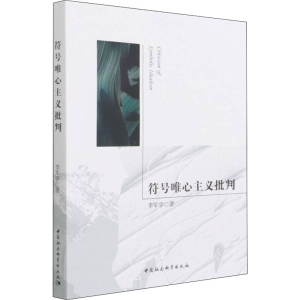 醉染图书符号唯心主义批判9787520391931
