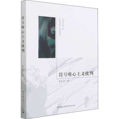 醉染图书符号唯心主义批判9787520391931