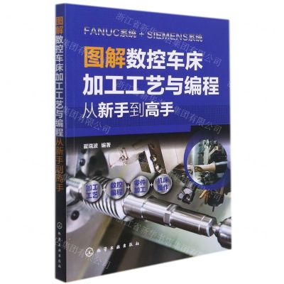 [N]图解数控车床加工工艺与编程(从新手到高手)-9787122398086