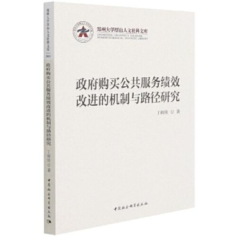 正版新书]政府购买公共服务绩效改进的机制与路径研究/郑州大学