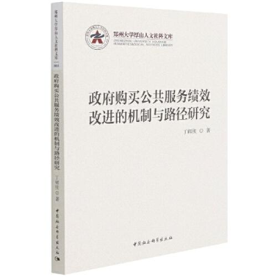 正版新书]政府购买公共服务绩效改进的机制与路径研究/郑州大学