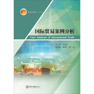 [M]国际贸易案例分析-9787306061980