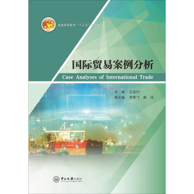 [M]国际贸易案例分析-9787306061980