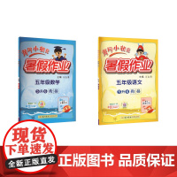 黄冈小状元暑假作业 5年级语文数学 万志勇 编等 小学教辅文教 正版图书籍 龙门书局