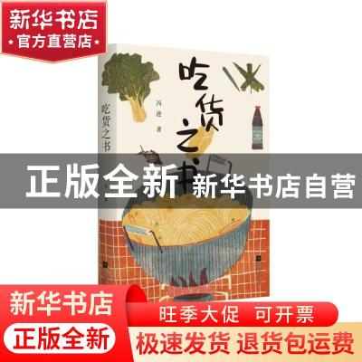 正版 吃货之书 冯进 江苏凤凰文艺出版社 9787559449764 书籍