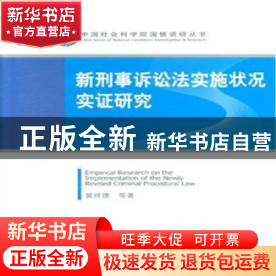 正版 新刑事诉讼法实施状况实证研究 冀祥德等著 方志出版社 9787