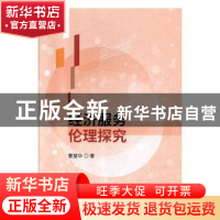 正版 经济服务伦理探究 曹望华 经济科学出版社 9787521809336