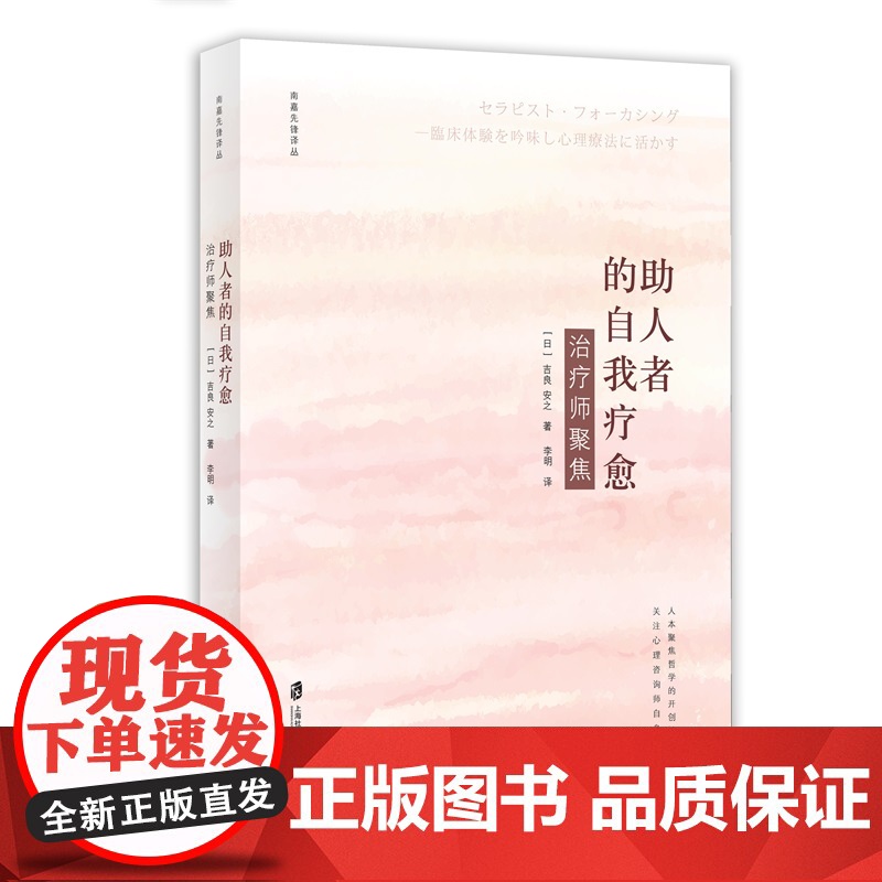 助人者的自我疗愈:治疗师聚焦 日)吉良安之 上海社会科学院出版社 正版书籍