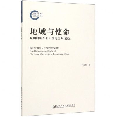 [N]地域与使命(民国时期东北大学的创办与流亡)-9787520157223