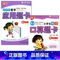 特价款-全2册-6年级下册 口算题卡+应用题卡 小学通用 [正版]小学生一二三四五六年级上册下册数学口算题卡应用题大全同
