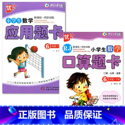 特价款-全2册-6年级下册 口算题卡+应用题卡 小学通用 [正版]小学生一二三四五六年级上册下册数学口算题卡应用题大全同